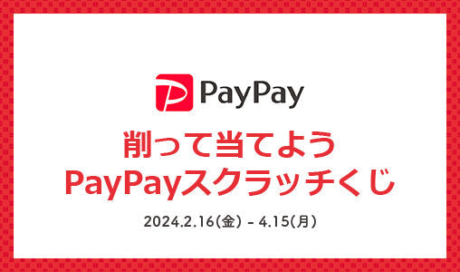 PayPay|削って当てようPayPayスクラッチくじ