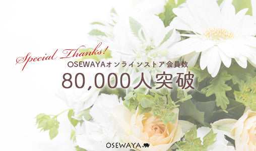 OSEWAYAオンラインストア会員80,000人突破!