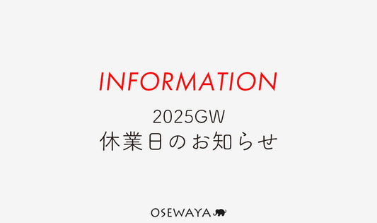 2025GW 休業日のお知らせ