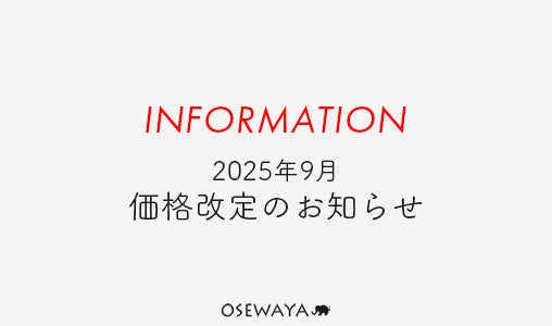 2025年9月 価格改定のお知らせ