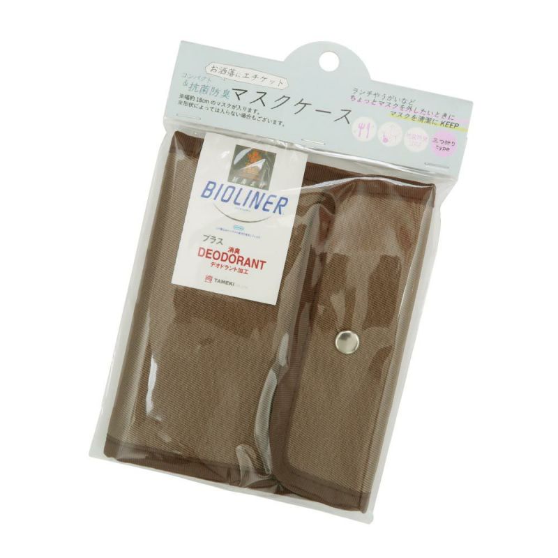 マスクケース ミルクティ 3つ折りタイプ コンパクト&抗菌防臭 お洒落にエチケット