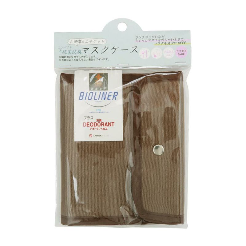 マスクケース ミルクティ 3つ折りタイプ コンパクト&抗菌防臭 お洒落にエチケット