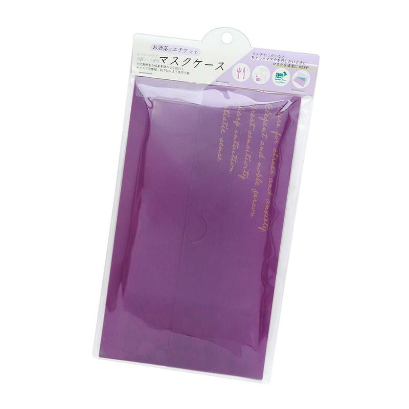 マスクケース パープル コンパクト&抗菌 お洒落にエチケット スーパークリア抗菌シート使用 布マスク 不織布マスク