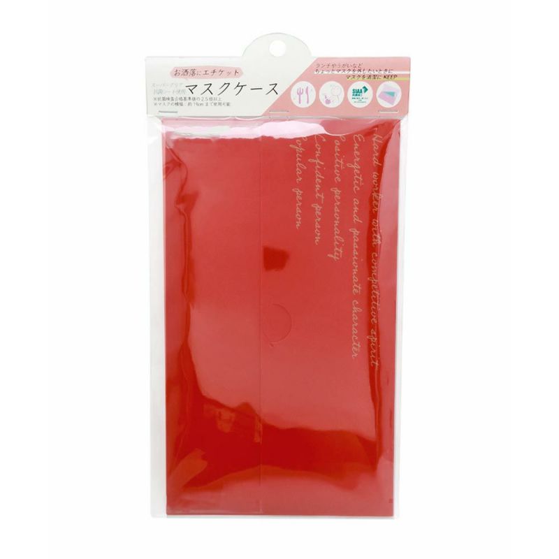 マスクケース レッド コンパクト&抗菌 お洒落にエチケット スーパークリア抗菌シート使用 布マスク 不織布マスク