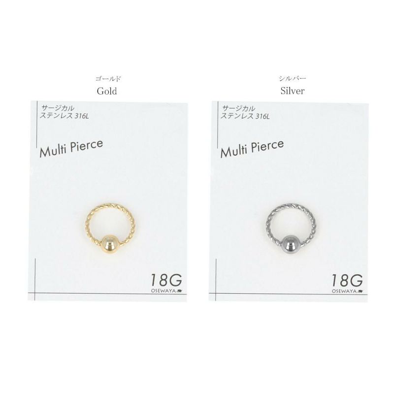 ボディピアス サージカルステンレス 316L ツイスト キャプティブビーズリング 18G 【1個販売】