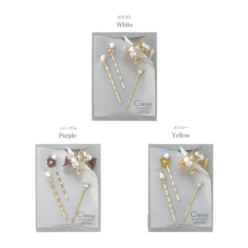 Classy ヘアアレンジセット ヘアクリップ ヘアピン メタル ミニ ストーン パール フラワー 花 4個セット アメピン ロール バンスクリップ