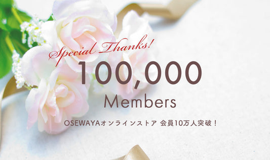 OSEWAYAオンラインストア会員10万人突破キャンペーン＜5月28日まで＞