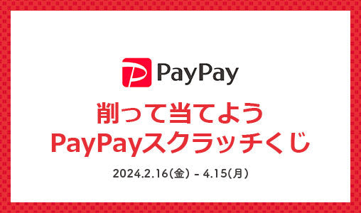 PayPay｜削って当てようPayPayスクラッチくじ