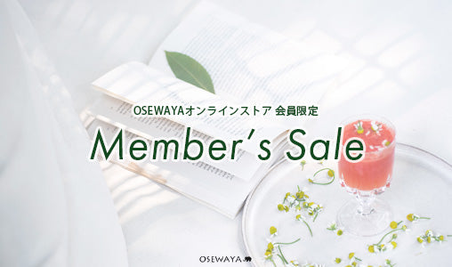 セール情報｜OSEWAYAオンラインストア会員限定メンバーズセール