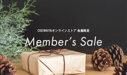 セール情報｜OSEWAYAオンラインストア会員限定メンバーズセール