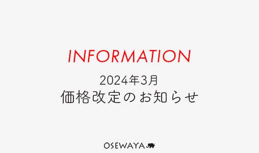 2024年3月 価格改定のお知らせ