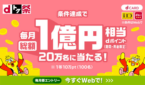 d払い｜＜dトク祭＞ 毎月総額1億円分が20万人に当たるキャンペーン