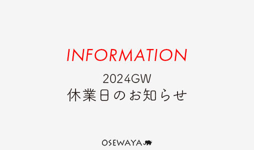 2024GW 休業日のお知らせ