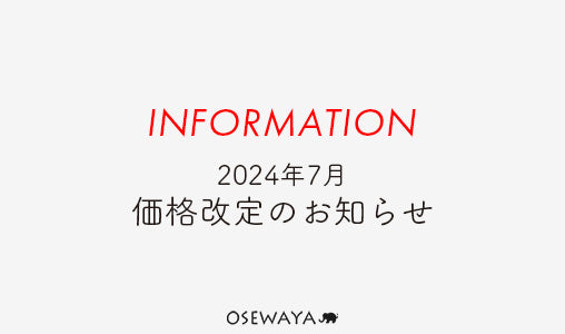 2024年7月 価格改定のお知らせ