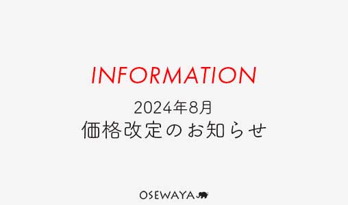 2024年8月 価格改定のお知らせ