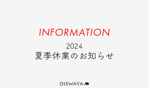 2024年 夏季休業のお知らせ