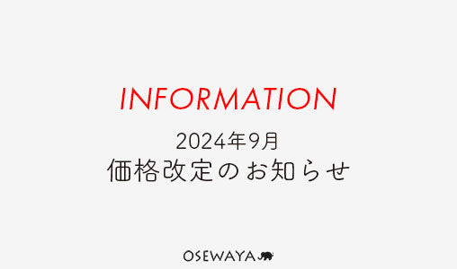 2024年9月 価格改定のお知らせ