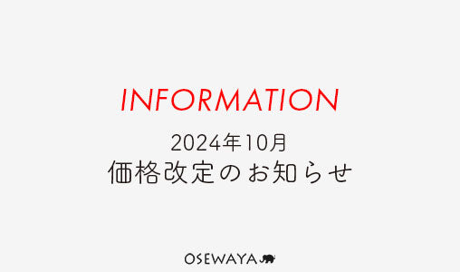 2024年10月 価格改定のお知らせ