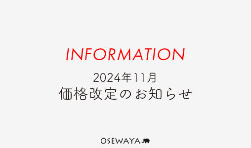 2024年11月 価格改定のお知らせ