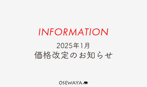 2025年1月 価格改定のお知らせ