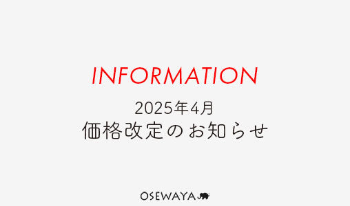 2025年4月 価格改定のお知らせ
