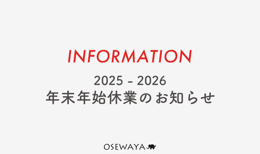 2025-2026 年末年始休業のお知らせ