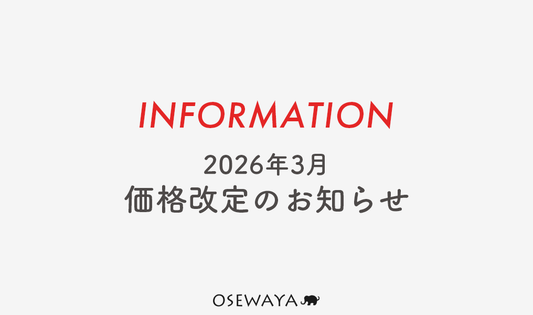 2026年3月 価格改定のお知らせ