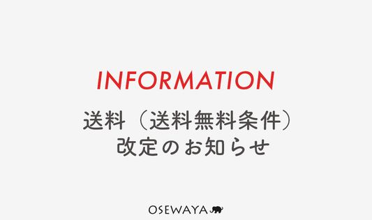 送料（送料無料条件）改定のお知らせ