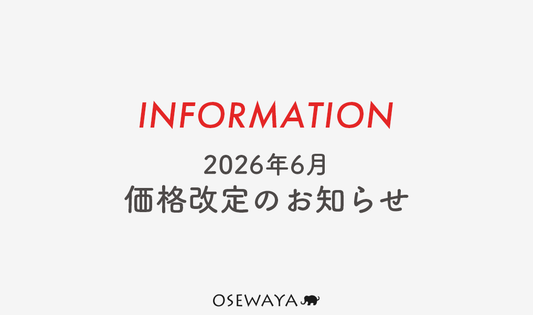 2026年6月 価格改定のお知らせ