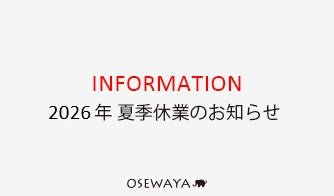 2026年　夏季休業のお知らせ