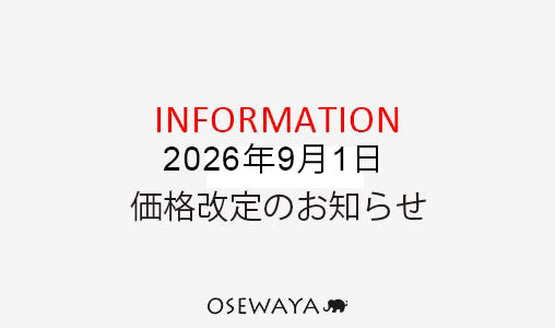 2026年9月 価格改定のお知らせ