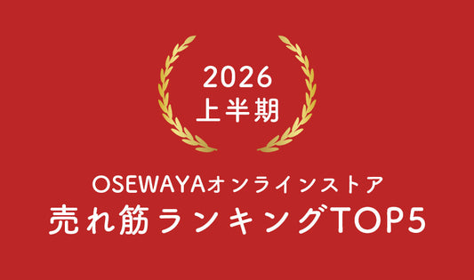 2026オンラインストア上半期売れ筋ランキング