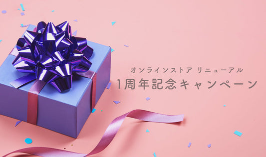 オンラインストア リニューアル 1周年記念キャンペーン＜3月31日まで＞