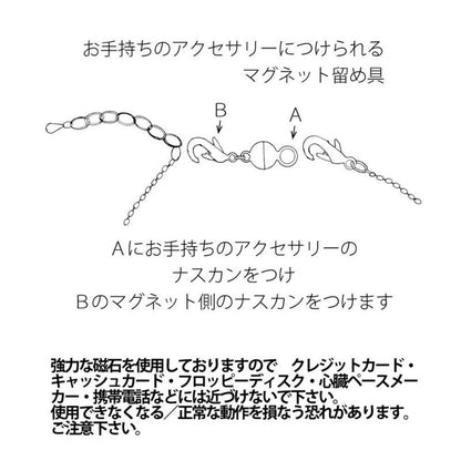 ネックレス ブレスレット ニッケルフリー マグネット式留め具 引き輪 マグネットクラスプ