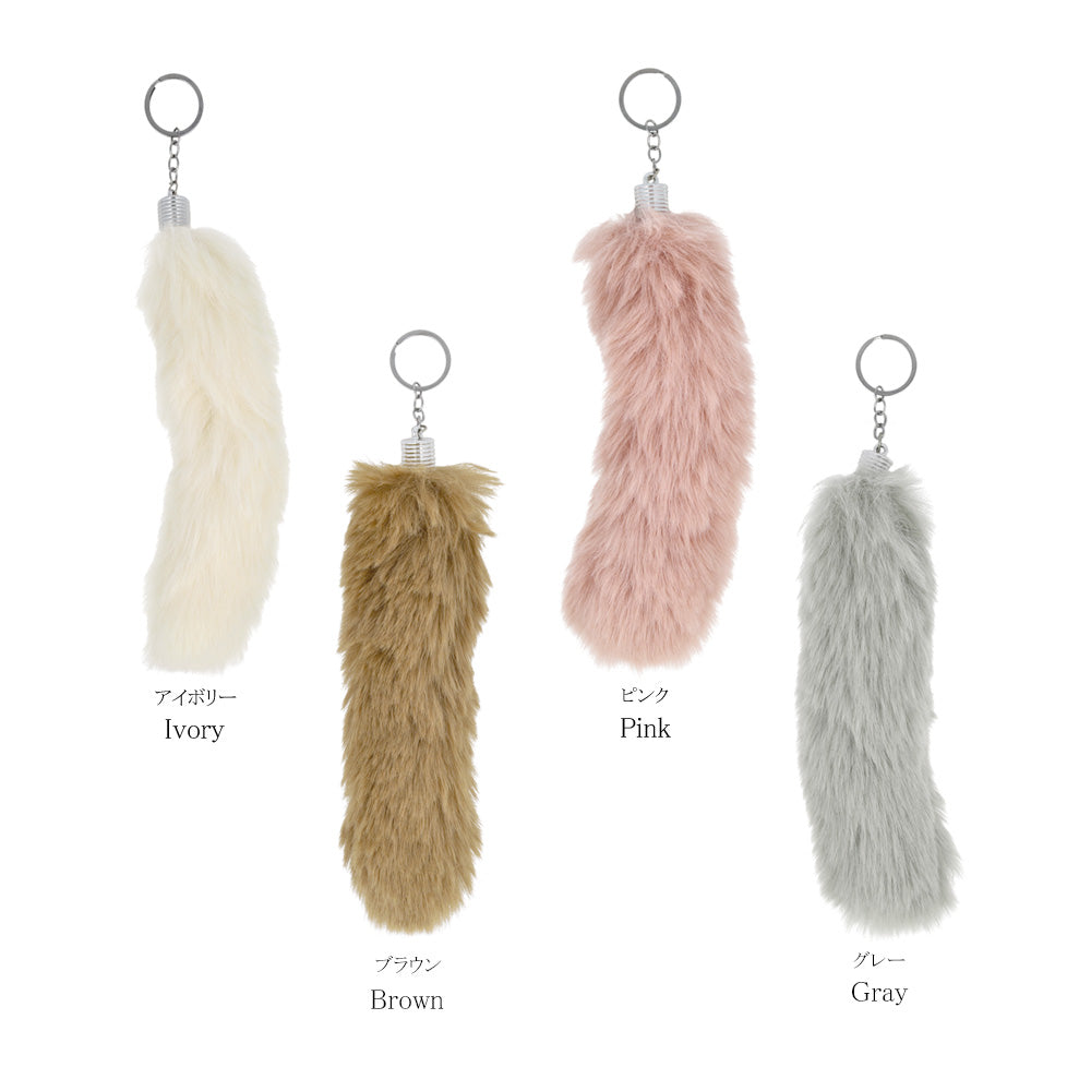 バッグチャーム フェイクファー しっぽ ロング キーホルダー