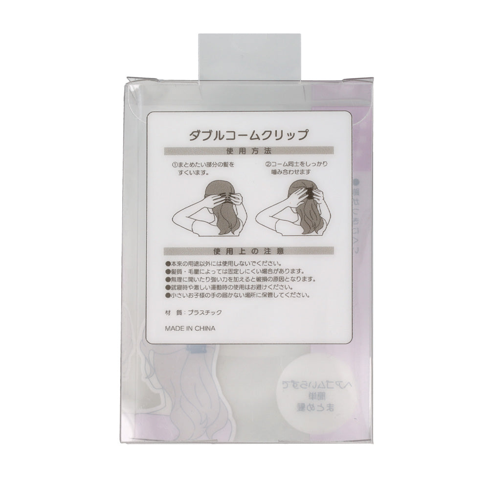 ヘアスタイリングツール ダブルコーム クリップ